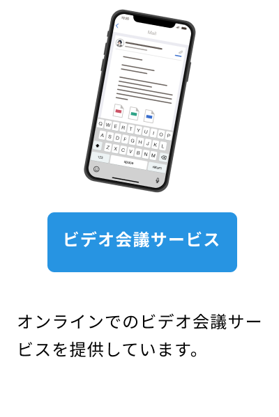 オンラインでのビデオ会議サービスを提供しています